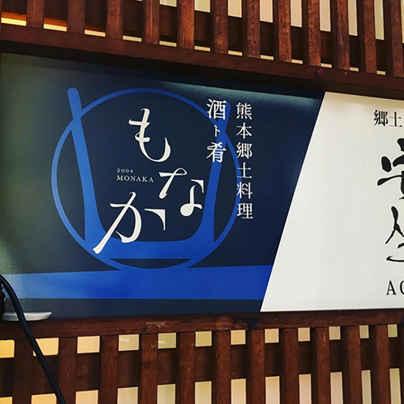 熊本 郷土料理 居酒屋 刺身 馬刺し 接待